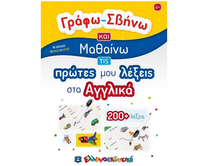 ΓΡΑΦΩ - ΣΒΗΝΩ ΚΑΙ ΜΑΘΑΙΝΩ ΤΙΣ ΠΡΩΤΕΣ ΜΟΥ ΛΕΞΕΙΣ ΣΤΑ ΑΓΓΛΙΚΑ  4+