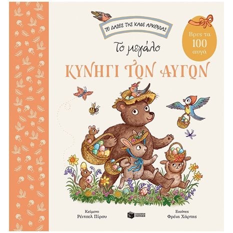 Το μεγάλο κυνήγι των αυγών. Βρες τα 100 αυγά (Σειρά: Το δάσος της καφέ αρκούδας) 09073