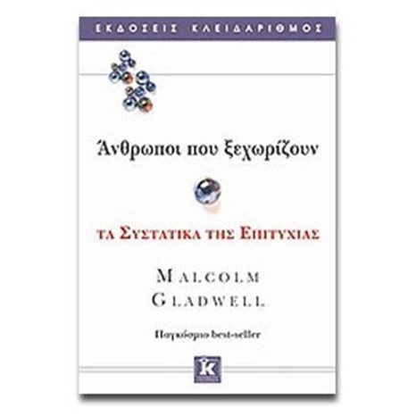 ΑΝΘΡΩΠΟΙ ΠΟΥ ΞΕΧΩΡΙΖΟΥΝ