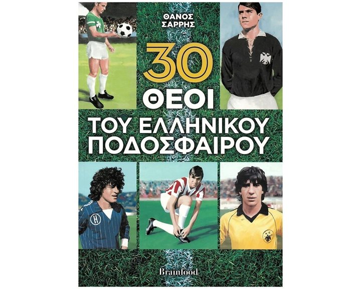 30 ΘΕΟΙ ΤΟΥ ΕΛΛΗΝΙΚΟΥ ΠΟΔΟΣΦΑΙΡΟΥ