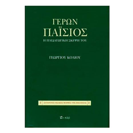 Γέρων παΐσιος: η παιδαγωγική σκέψη του