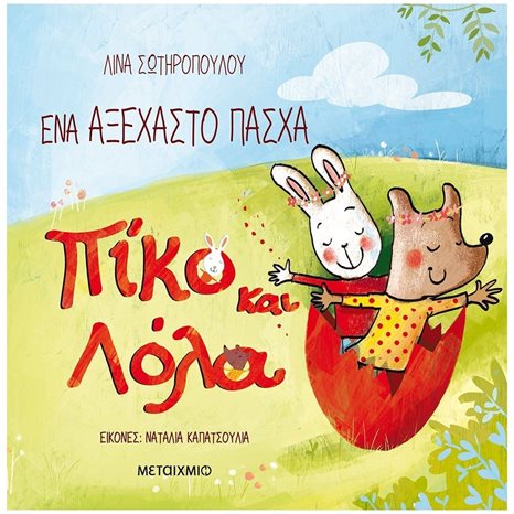 ΠΙΚΟ ΚΑΙ ΛΟΛΑ - ΕΝΑ ΑΞΕΧΑΣΤΟ ΠΑΣΧΑ 82915