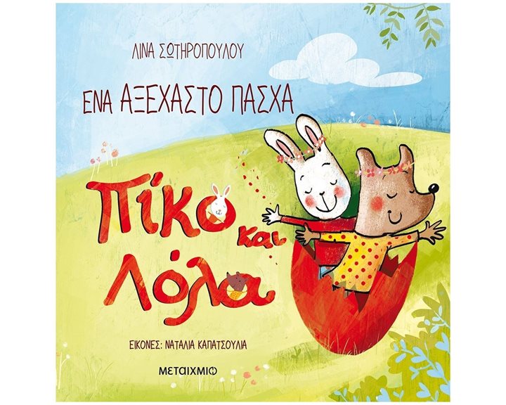 ΠΙΚΟ ΚΑΙ ΛΟΛΑ - ΕΝΑ ΑΞΕΧΑΣΤΟ ΠΑΣΧΑ 82915