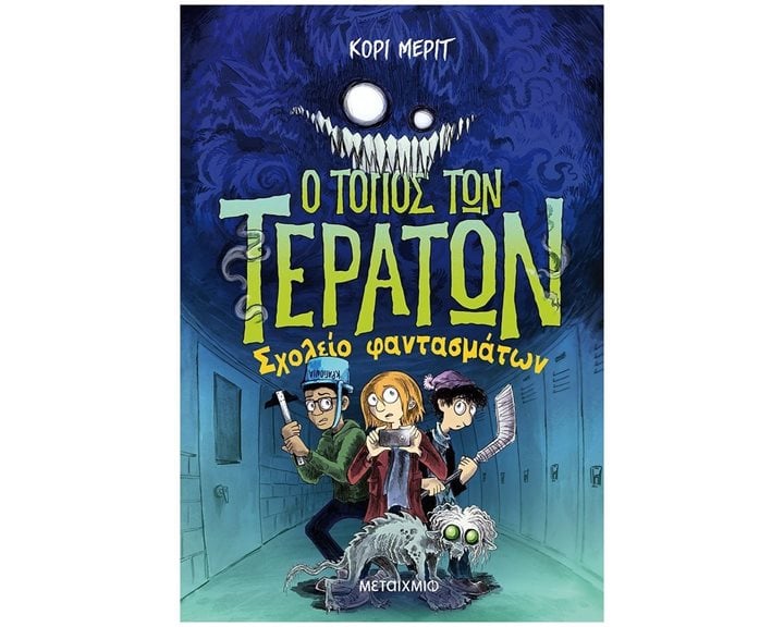 Ο ΤΟΠΟΣ ΤΩΝ ΤΕΡΑΤΩΝ - ΣΧΟΛΕΙΟ ΦΑΝΤΑΣΜΑΤΩΝ 82960