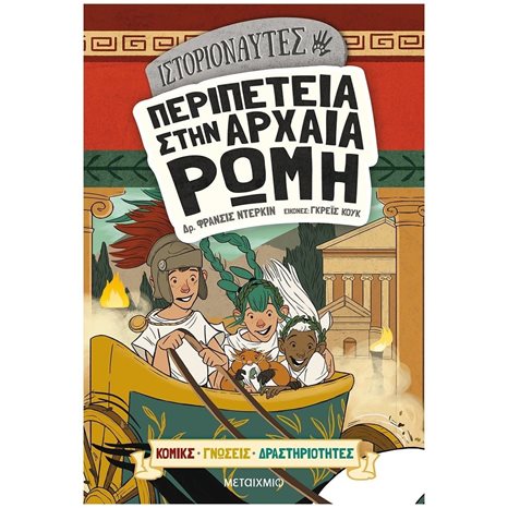 ΙΣΤΟΡΙΟΝΑΥΤΕΣ - ΠΕΡΙΠΕΤΕΙΑ ΣΤΗΝ ΑΡΧΑΙΑ ΡΩΜΗ ΚΟΜΙΚΣ ΓΝΩΣΕΙΣ ΔΡΑΣΤΗΡΙΟΤΗΤΕΣ 82751