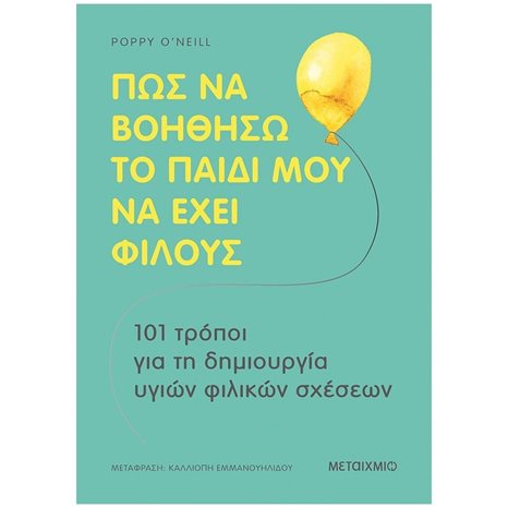 ΠΩΣ ΝΑ ΒΟΗΘΗΣΩ ΤΟ ΠΑΙΔΙ ΜΟΥ ΝΑ ΕΧΕΙ ΦΙΛΟΥΣ 82859