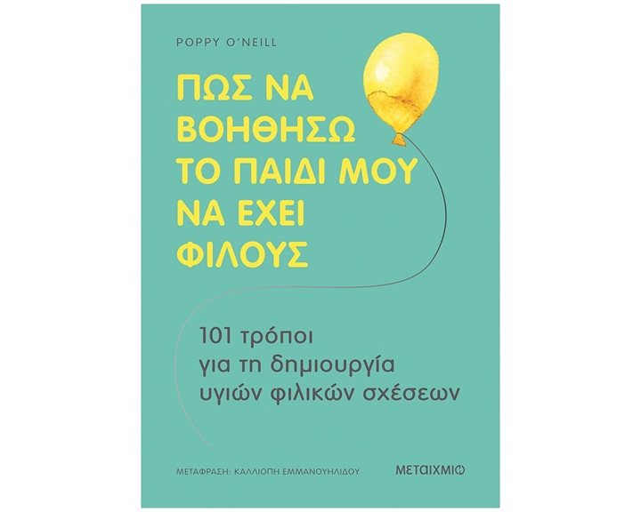 ΠΩΣ ΝΑ ΒΟΗΘΗΣΩ ΤΟ ΠΑΙΔΙ ΜΟΥ ΝΑ ΕΧΕΙ ΦΙΛΟΥΣ 82859