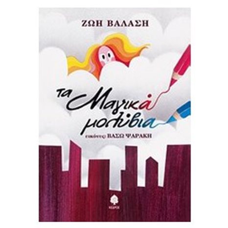 Τα μαγικά μολύβια
