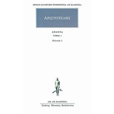 ΑΡΙΣΤΟΤΕΛΗΣ ΑΠΑΝΤΑ ΤΟΜΟΣ 1 ΠΟΛΙΤΙΚΑ 1     190