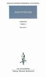 ΑΡΙΣΤΟΤΕΛΗΣ ΑΠΑΝΤΑ ΤΟΜΟΣ 1 ΠΟΛΙΤΙΚΑ 1     190