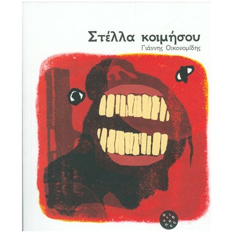 ΣΤΕΛΛΑ ΚΟΙΜΗΣΟΥ