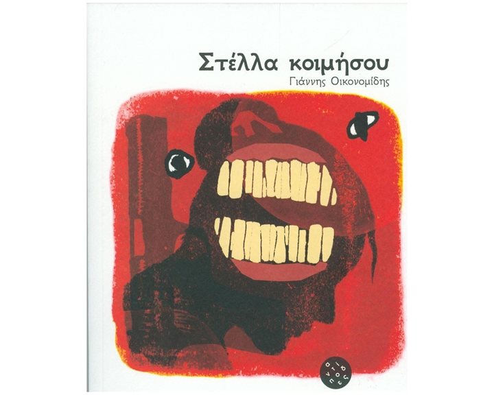 ΣΤΕΛΛΑ ΚΟΙΜΗΣΟΥ