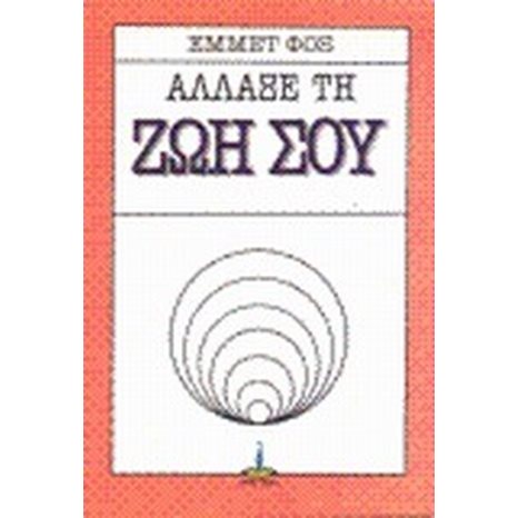 ΑΛΛΑΞΕ ΤΗ ΖΩΗ ΣΟΥ