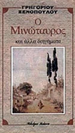 Ο ΜΙΝΩΤΑΥΡΟΣ ΚΑΙ ΑΛΛΑ ΔΙΗΓΗΜΑΤΑ