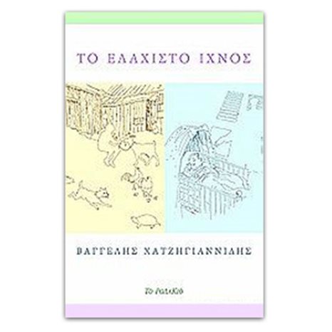 ΤΟ ΕΛΑΧΙΣΤΟ ΙΧΝΟΣ