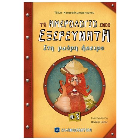 ΤΟ ΗΜΕΡΟΛΟΓΙΟ ΕΝΟΣ ΕΞΕΡΕΥΝΗΤΗ  Νο 3 - ΣΤΗ ΜΑΥΡΗ ΗΠΕΙΡΟ
