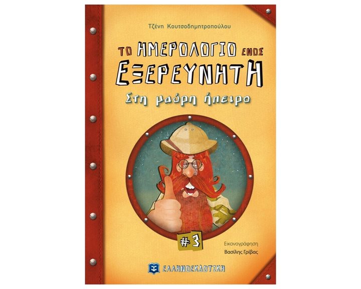 ΤΟ ΗΜΕΡΟΛΟΓΙΟ ΕΝΟΣ ΕΞΕΡΕΥΝΗΤΗ  Νο 3 - ΣΤΗ ΜΑΥΡΗ ΗΠΕΙΡΟ