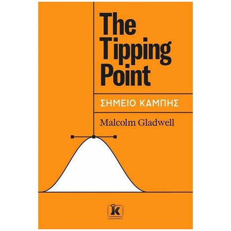 THE TIPPING POINT-ΣΗΜΕΙΟ ΚΑΜΠΗΣ