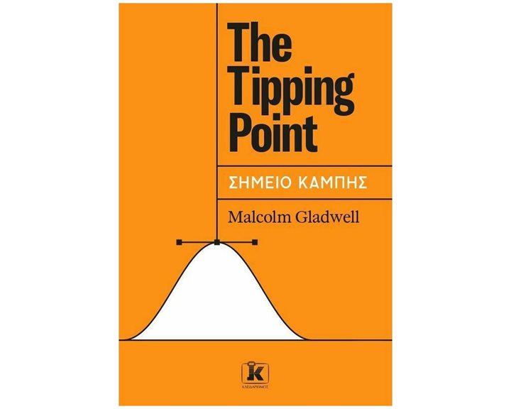 THE TIPPING POINT-ΣΗΜΕΙΟ ΚΑΜΠΗΣ
