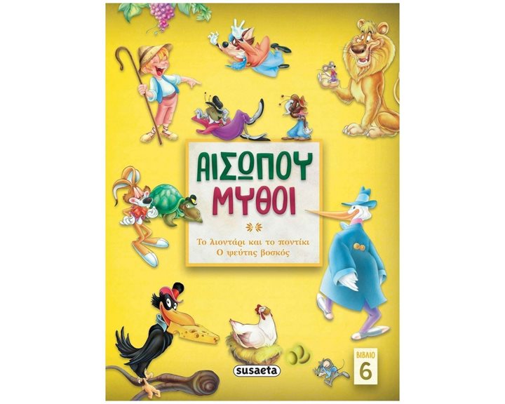 ΑΙΣΩΠΟΥ ΜΥΘΟΙ 6 ΤΟ ΛΙΟΝΤΑΡΙ ΚΑΙ ΤΟ ΠΟΝΤΙΚΙ / Ο ΨΕΥΤΗΣ ΒΟΣΚΟΣ , 2147