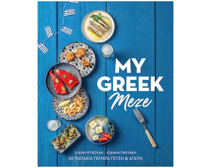 MY GREEK MEZE - GR Π0593