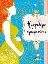 Ημερολόγιο Εγκυμοσύνης G-904-1