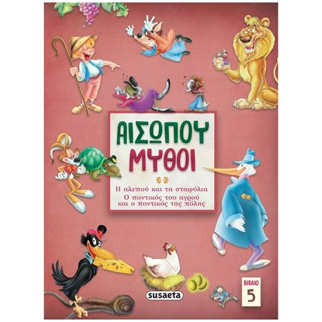 ΑΙΣΩΠΟΥ ΜΥΘΟΙ 5 , Η ΑΛΕΠΟΥ ΚΑΙ ΤΑ ΣΤΑΦΥΛΙΑ/ Ο ΠΟΝΤΙΚΟΣ ΤΟΥ ΑΓΡΟΥ ΚΑΙ Ο ΠΟΝΤΙΚΟΣ ΤΗΣ ΠΟΛΗΣ , 2146