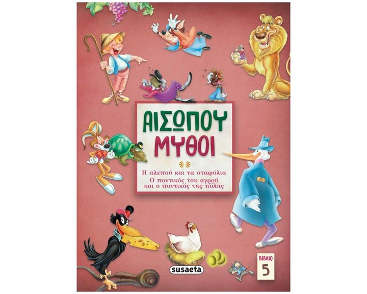 ΑΙΣΩΠΟΥ ΜΥΘΟΙ 5 , Η ΑΛΕΠΟΥ ΚΑΙ ΤΑ ΣΤΑΦΥΛΙΑ/ Ο ΠΟΝΤΙΚΟΣ ΤΟΥ ΑΓΡΟΥ ΚΑΙ Ο ΠΟΝΤΙΚΟΣ ΤΗΣ ΠΟΛΗΣ , 2146