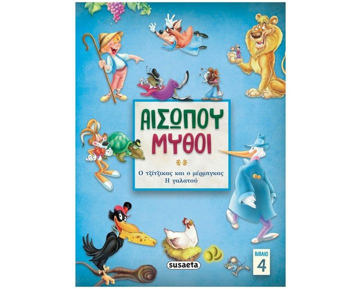 ΑΙΣΩΠΟΥ ΜΥΘΟΙ 4 , Ο ΤΖΙΤΖΙΚΑΣ ΚΑΙ Ο  ΜΕΡΜΗΓΚΑΣ/ Η ΓΑΛΑΤΟΥ , 2145