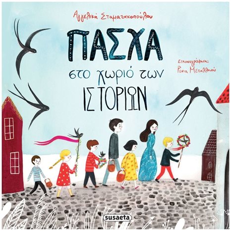 ΠΑΣΧΑ ΣΤΟ ΧΩΡΙΟ ΤΩΝ ΙΣΤΟΡΙΩΝ , 2199