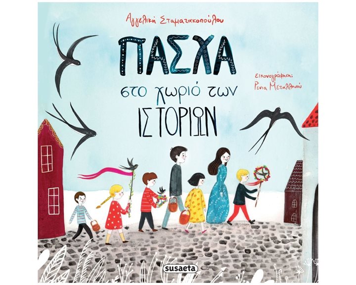 ΠΑΣΧΑ ΣΤΟ ΧΩΡΙΟ ΤΩΝ ΙΣΤΟΡΙΩΝ , 2199