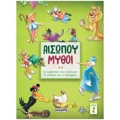 ΑΙΣΩΠΟΥ ΜΥΘΟΙ 2 ΤΟ ΣΥΜΒΟΥΛΙΟ ΤΩΝ ΠΟΝΤΙΚΩΝ/ Η ΑΛΕΠΟΥ ΚΑΙ Ο ΠΕΛΑΡΓΟΣ , 2143