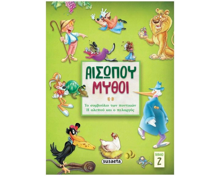 ΑΙΣΩΠΟΥ ΜΥΘΟΙ 2 ΤΟ ΣΥΜΒΟΥΛΙΟ ΤΩΝ ΠΟΝΤΙΚΩΝ/ Η ΑΛΕΠΟΥ ΚΑΙ Ο ΠΕΛΑΡΓΟΣ , 2143