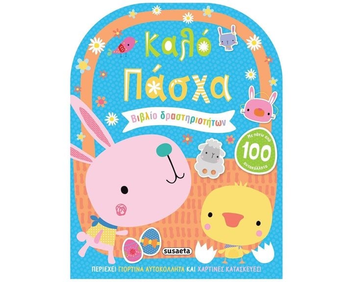 ΚΑΛΟ ΠΑΣΧΑ , ΒΙΒΛΙΟ ΔΡΑΣΤΗΡΙΟΤΗΤΩΝ (ΜΕ ΠΑΝΩ ΑΠΟ 100 ΑΥΤΟΚΟΛΛΗΤΑ)