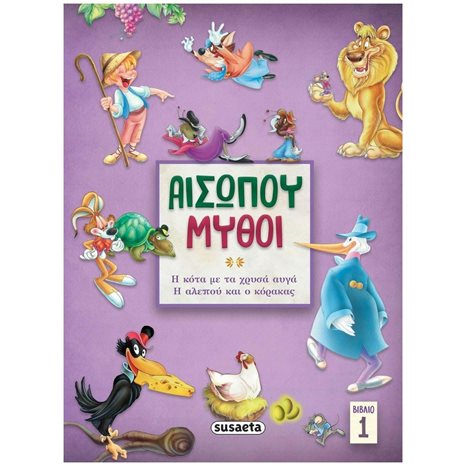 ΑΙΣΩΠΟΥ ΜΥΘΟΙ 1 Η ΚΟΤΑ ΜΕ ΤΑ ΧΡΥΣΑ ΑΥΓΑ/ Η ΑΛΕΠΟΥ ΚΑΙ Ο ΚΟΡΑΚΑΣ , 2142