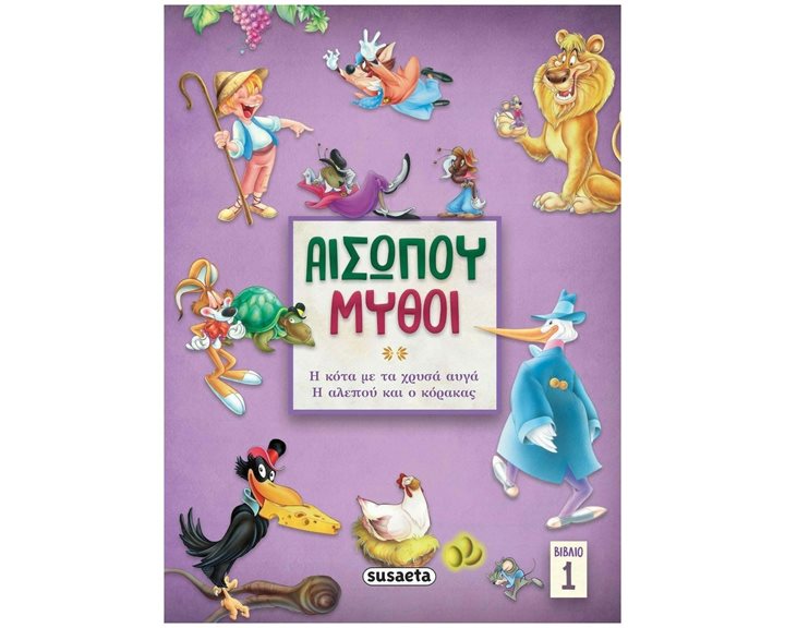 ΑΙΣΩΠΟΥ ΜΥΘΟΙ 1 Η ΚΟΤΑ ΜΕ ΤΑ ΧΡΥΣΑ ΑΥΓΑ/ Η ΑΛΕΠΟΥ ΚΑΙ Ο ΚΟΡΑΚΑΣ , 2142