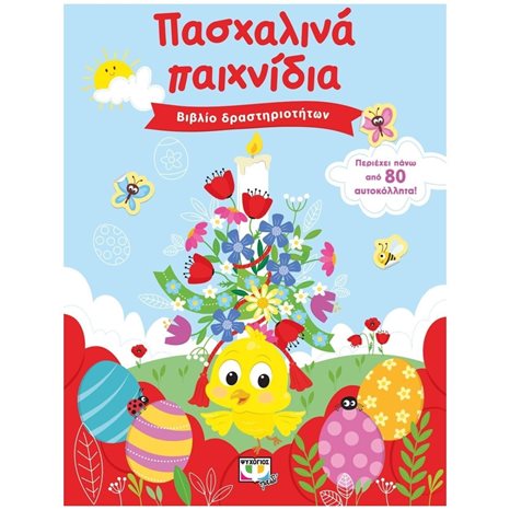 ΠΑΣΧΑΛΙΝΑ ΠΑΙΧΝΙΔΙΑ (ΒΙΒΛΙΟ ΔΡΑΣΤΗΡΙΟΤΗΤΩΝ ΜΕ ΑΥΤΟΚΟΛΛΗΤΑ) 26929
