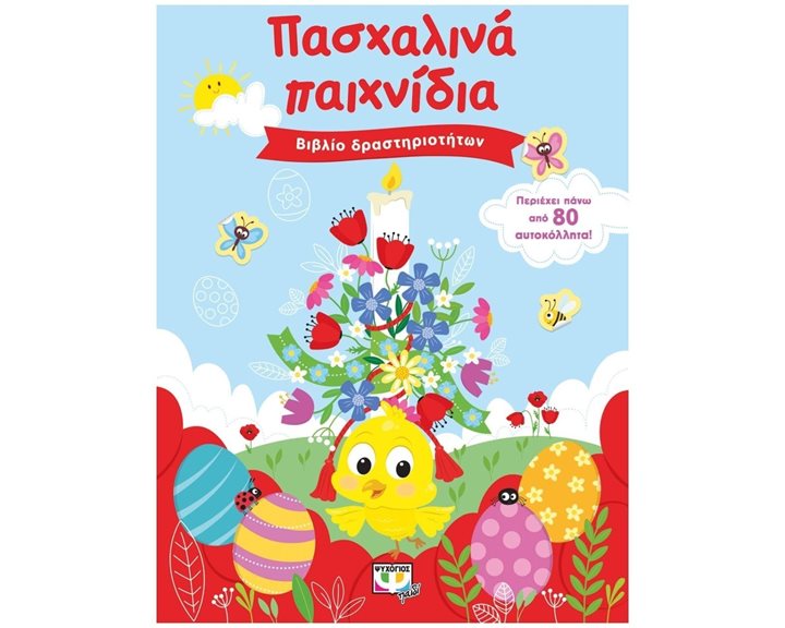 ΠΑΣΧΑΛΙΝΑ ΠΑΙΧΝΙΔΙΑ (ΒΙΒΛΙΟ ΔΡΑΣΤΗΡΙΟΤΗΤΩΝ ΜΕ ΑΥΤΟΚΟΛΛΗΤΑ) 26929