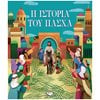 Βιβλία Πασχαλινά - Image Description