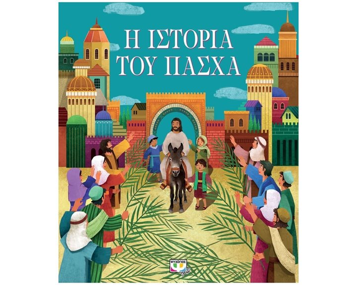 Η ΙΣΤΟΡΙΑ ΤΟΥ ΠΑΣΧΑ (ΝΕΑ ΕΚΔΟΣΗ)
