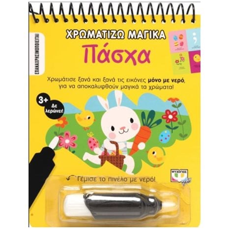 ΧΡΩΜΑΤΙΖΩ ΜΑΓΙΚΑ: ΠΑΣΧΑ