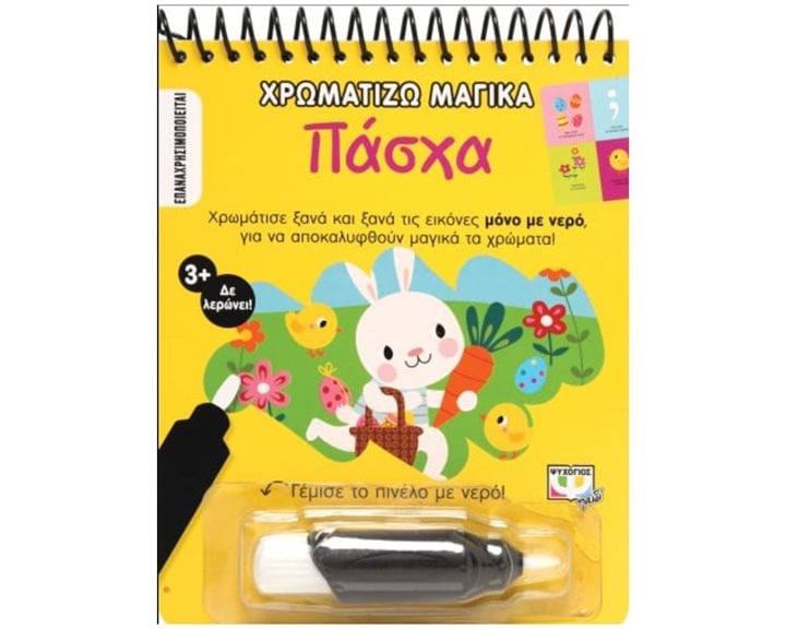 ΧΡΩΜΑΤΙΖΩ ΜΑΓΙΚΑ: ΠΑΣΧΑ