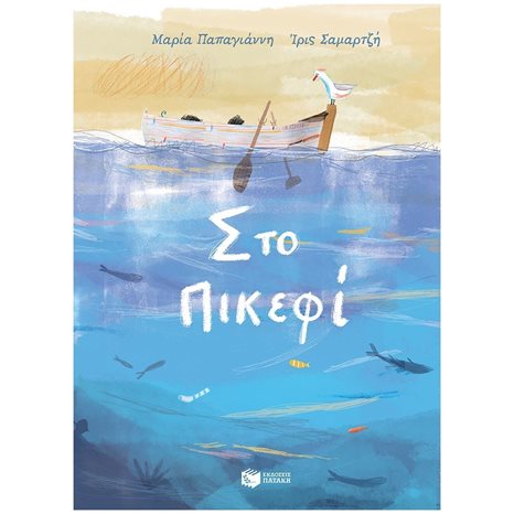 Στο Πικεφί 11210