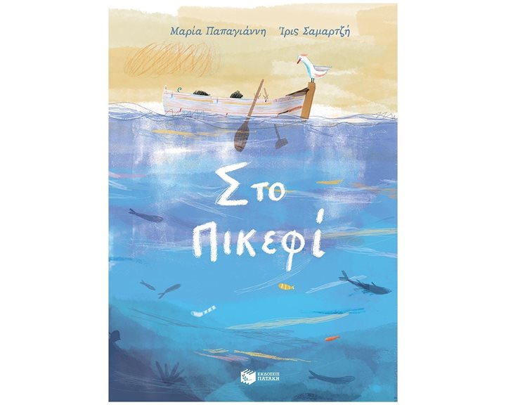 Στο Πικεφί 11210