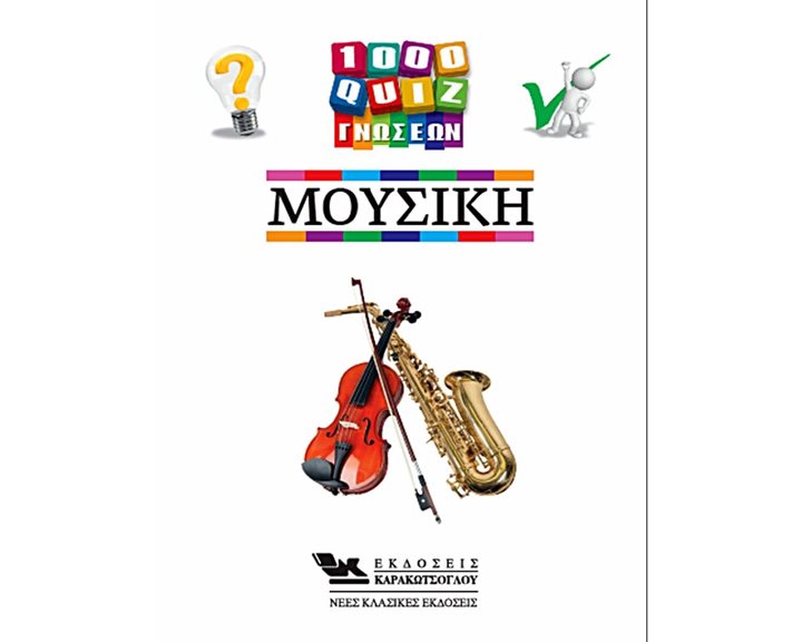 1000 ΚΟΥΙΖ ΓΝΩΣΕΩΝ-ΜΟΥΣΙΚΗ