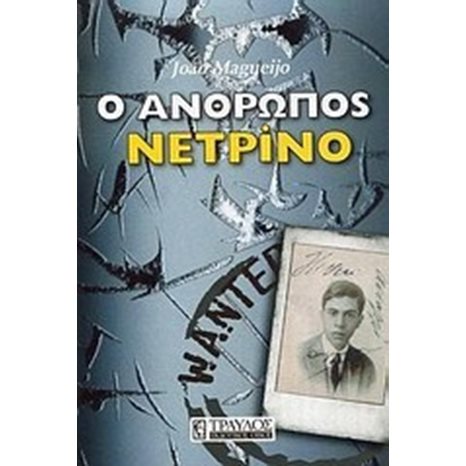 Ο ΑΝΘΡΩΠΟΣ ΝΕΤΡΙΝΟ