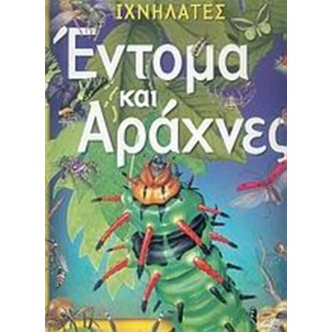 ΙΧΝΗΛΑΤΕΣ ΕΝΤΟΜΑ  ΚΑΙ ΑΡΑΧΝΕΣ 070573