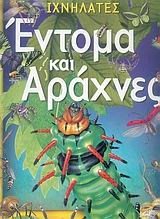 ΙΧΝΗΛΑΤΕΣ ΕΝΤΟΜΑ  ΚΑΙ ΑΡΑΧΝΕΣ 070573