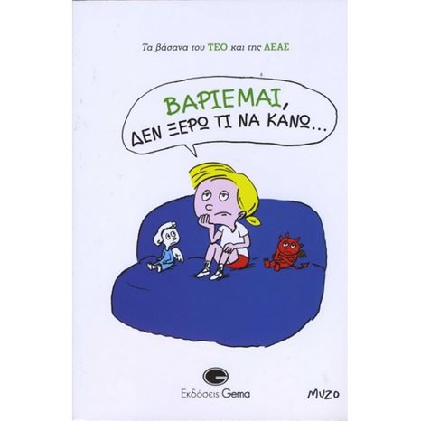 ΒΑΡΙΕΜΑΙ , ΔΕΝ ΞΕΡΩ ΤΙ ΝΑ ΚΑΝΩ ...