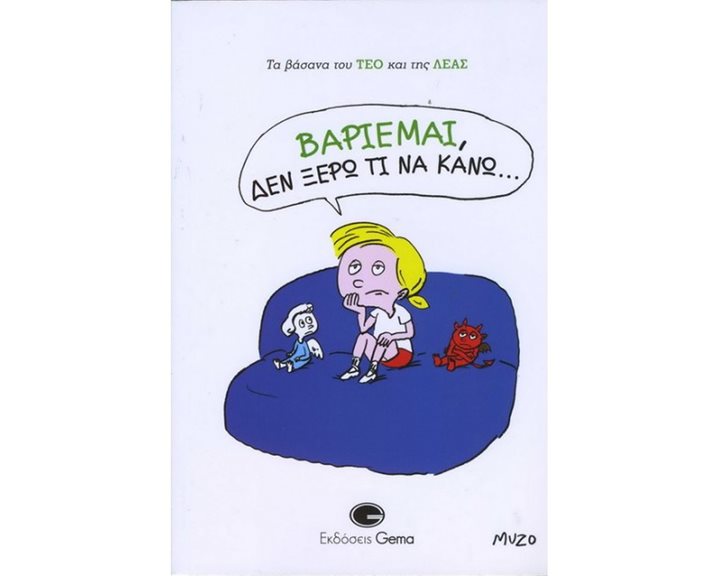 ΒΑΡΙΕΜΑΙ , ΔΕΝ ΞΕΡΩ ΤΙ ΝΑ ΚΑΝΩ ...